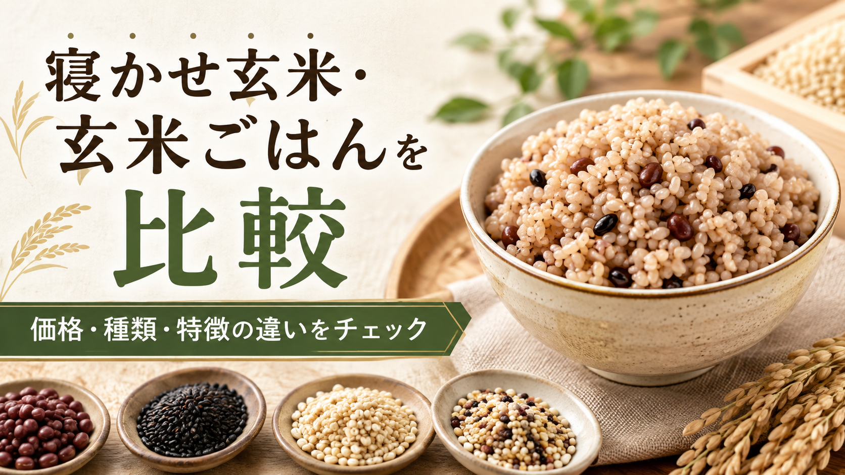寝かせ玄米・玄米ごはんを比較｜結わえると他社商品の価格や特徴の違いは？