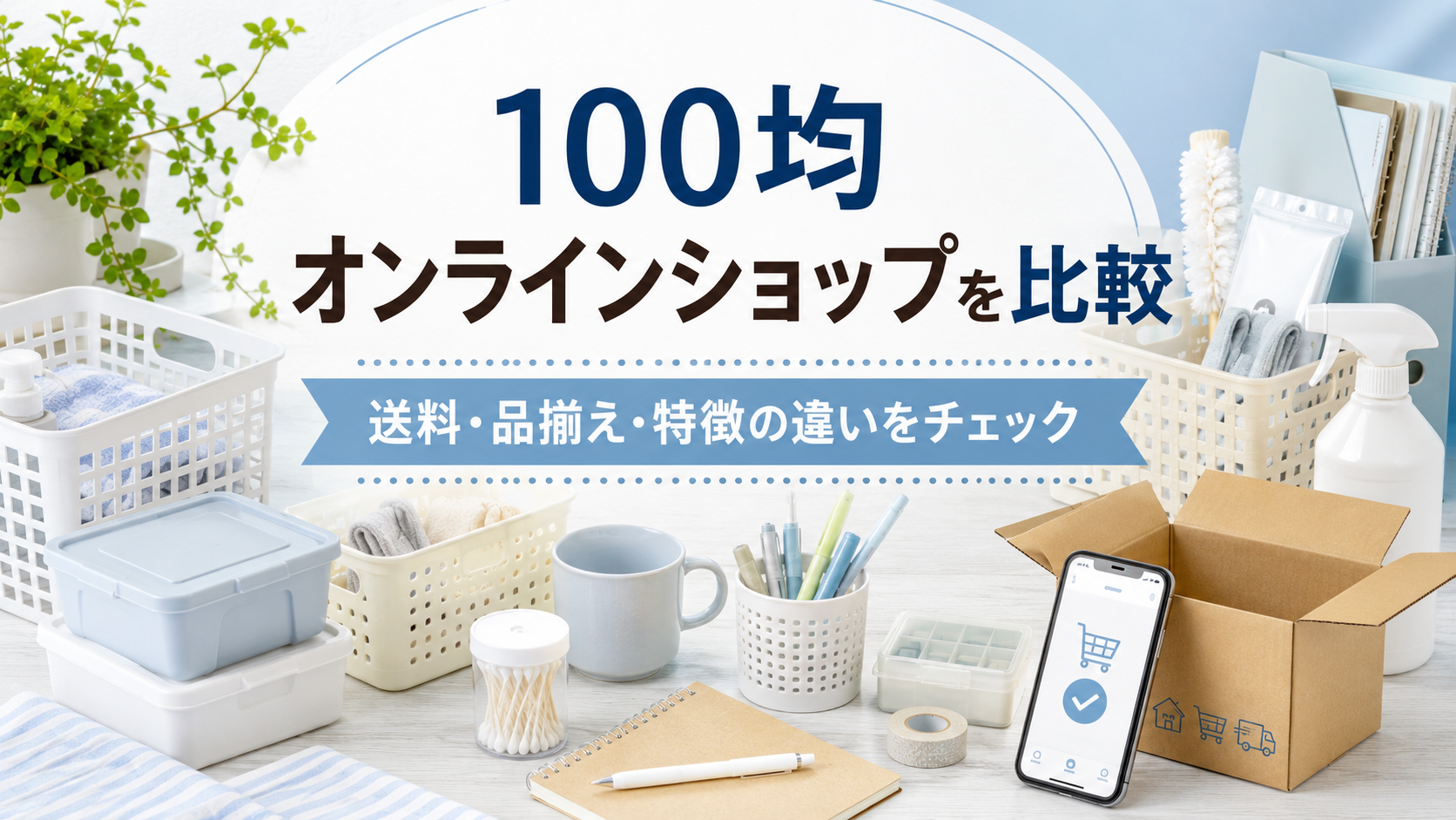 100均オンラインショップを比較｜ワッツと他社の送料・品揃え・特徴の違いを解説