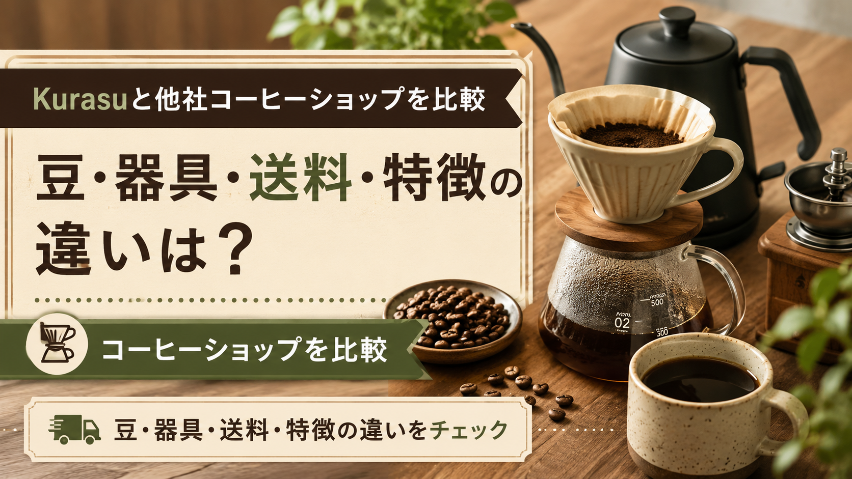 Kurasuと他社コーヒーショップを比較｜豆・器具・送料・特徴の違いは？