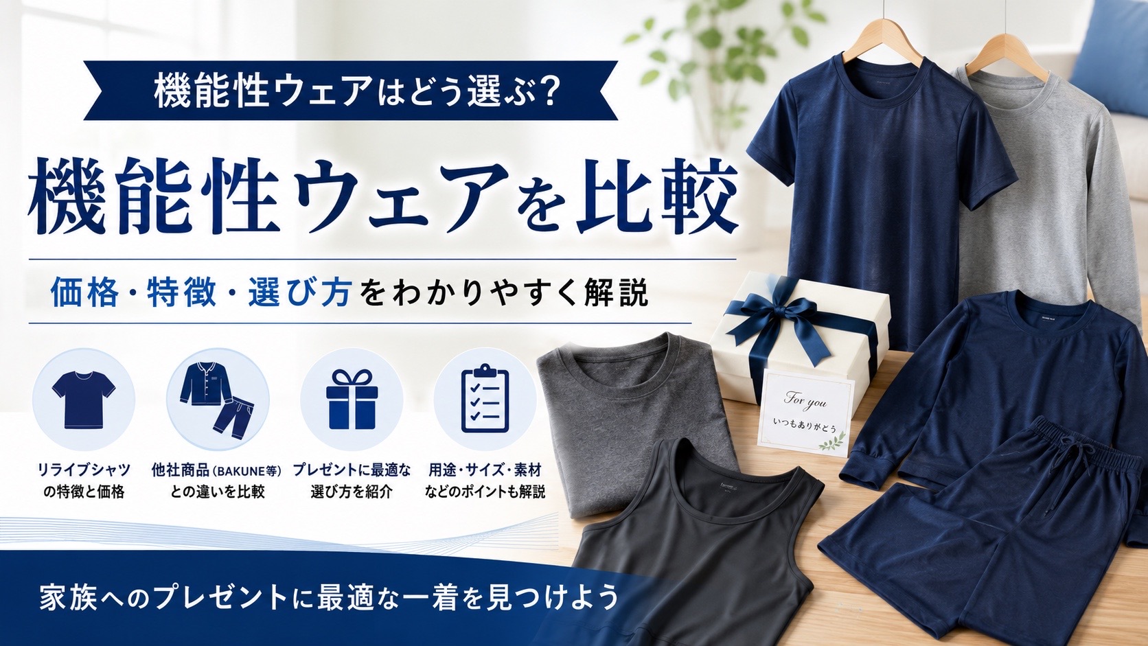 機能性ウェアはどう選ぶ？リライブシャツと他社商品の価格・特徴を比較
