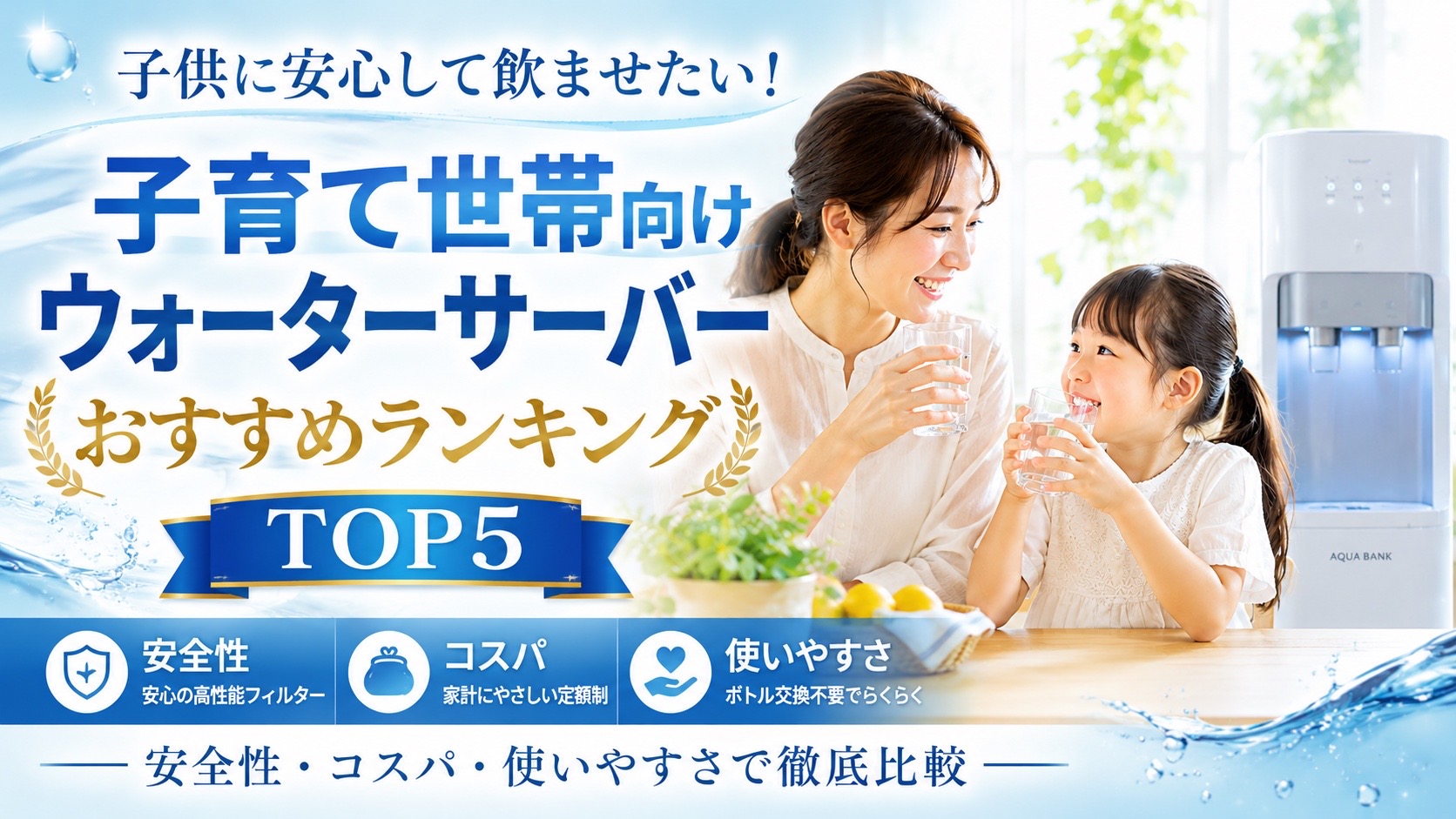 子供に安心して飲ませたい！子育て世帯向けウォーターサーバーおすすめランキングTOP5