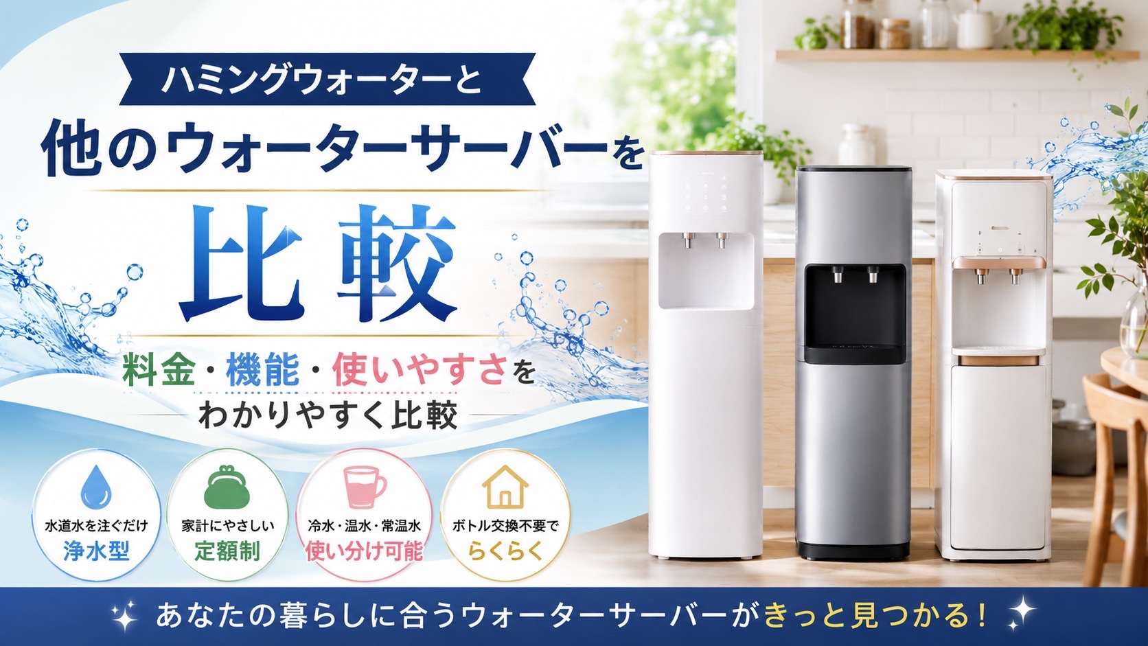 ハミングウォーターと他のウォーターサーバーを比較｜料金・機能・使いやすさをチェック