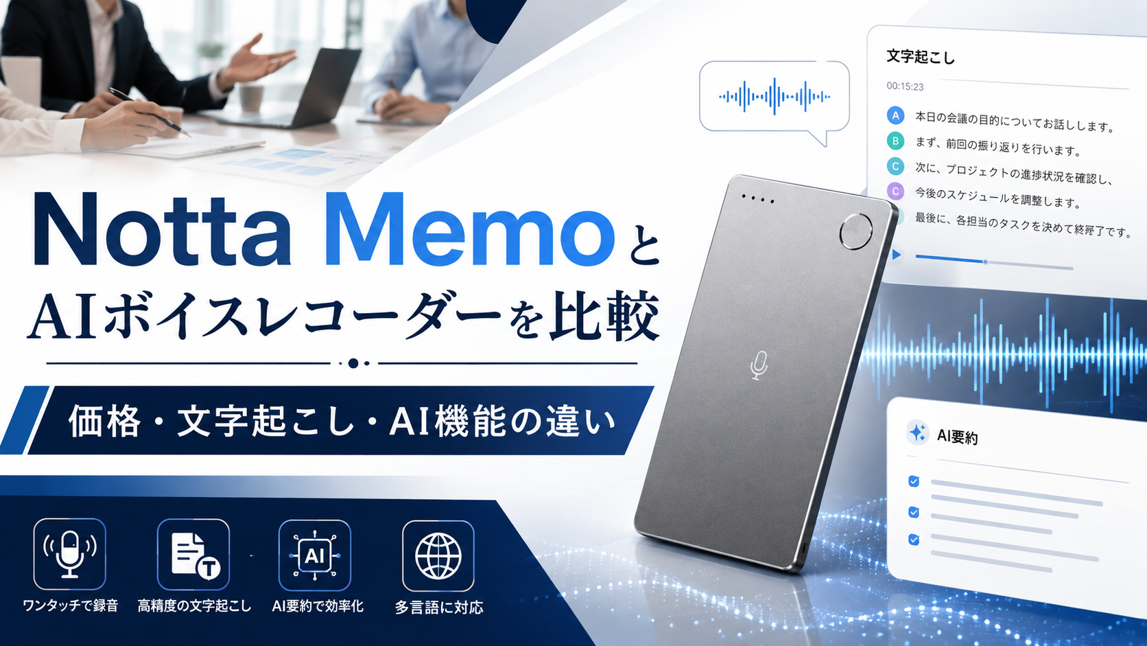 Notta MemoとAIボイスレコーダーを比較｜価格・文字起こし・AI機能の違いを解説