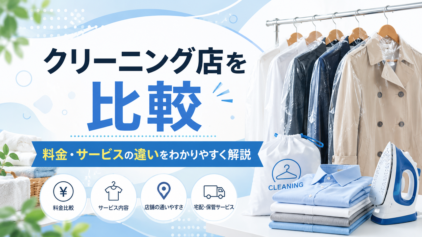 クリーニング店を比較｜ポニークリーニングと他社の料金・サービスの違いを解説