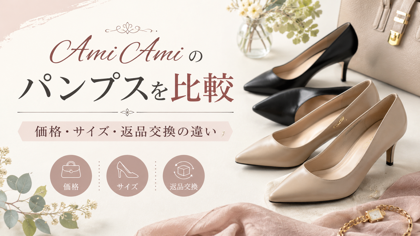 AmiAmiのパンプスを他ショップと比較｜価格・サイズ・返品交換の違いを解説