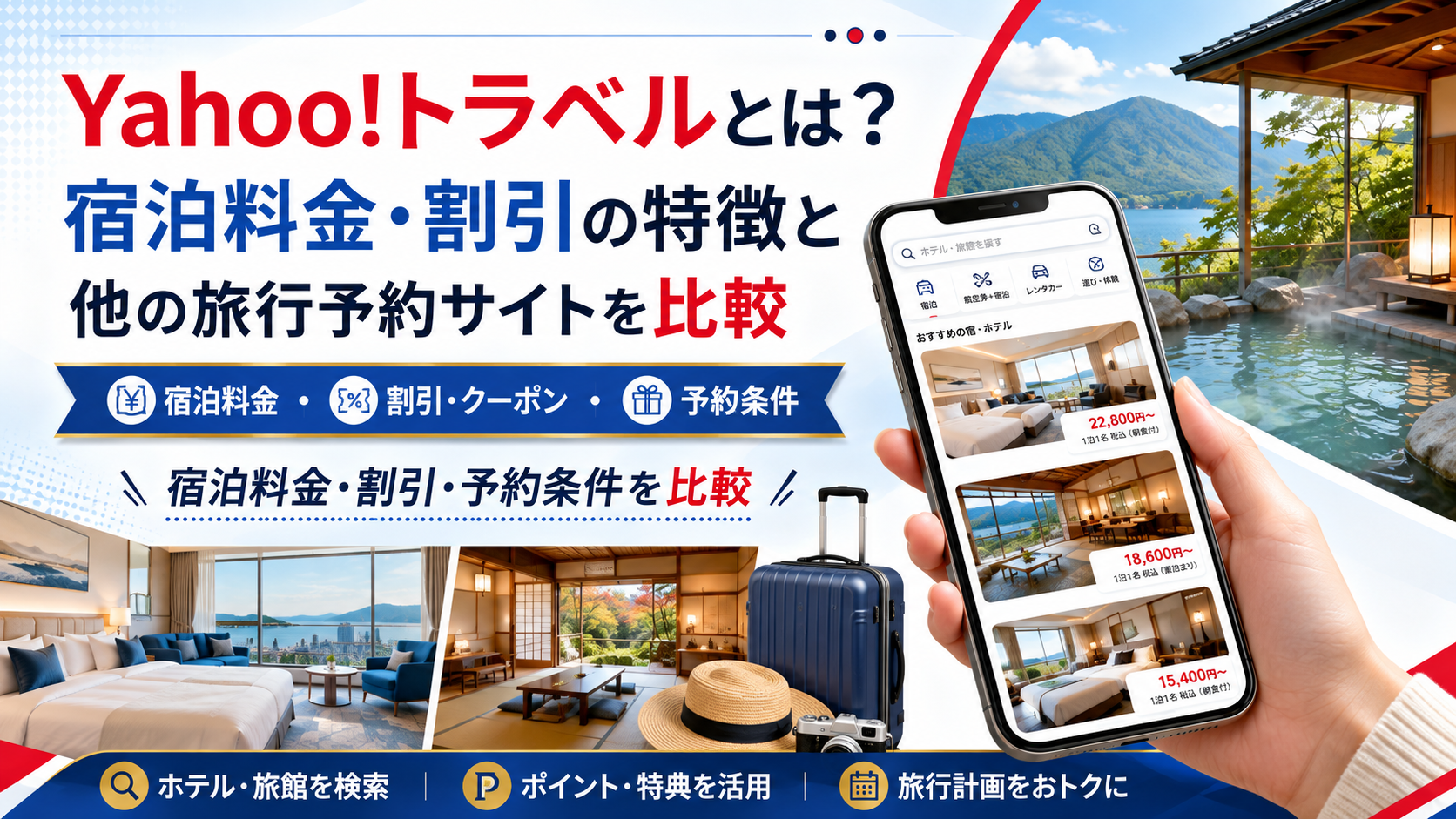 Yahoo!トラベルとは？宿泊料金・割引の特徴と他の旅行予約サイトを比較