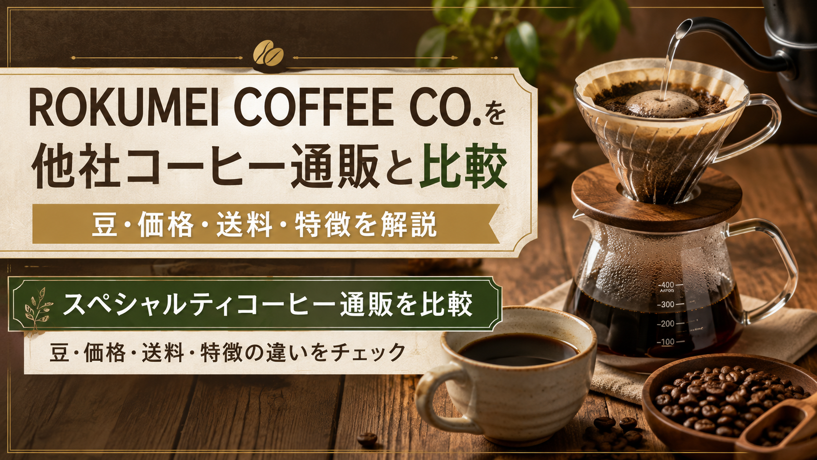 ROKUMEI COFFEE CO.を他社コーヒー通販と比較｜豆・価格・送料・特徴を解説