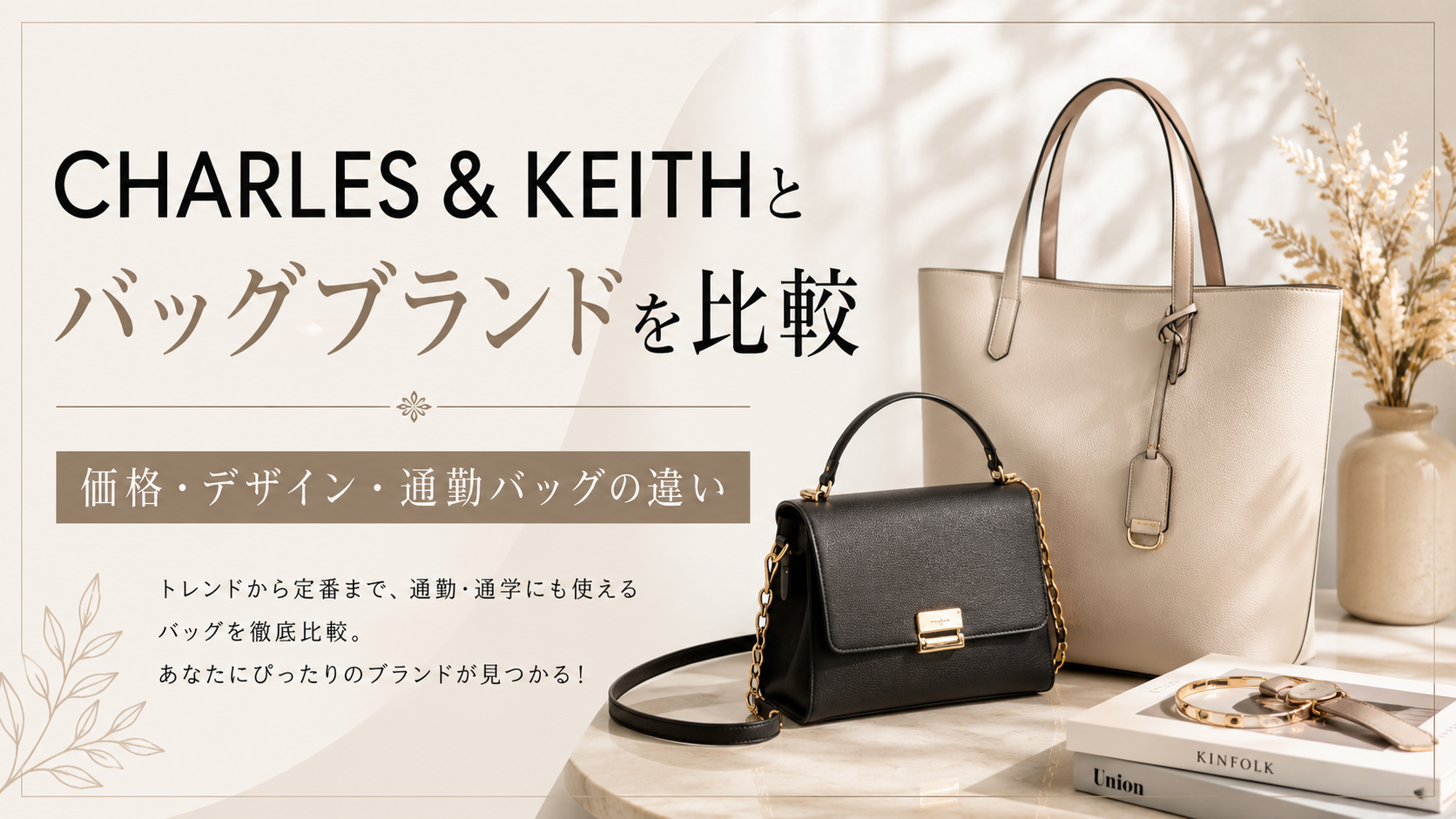 CHARLES & KEITHと人気バッグブランドを比較｜価格・デザイン・通勤バッグの違いを解説