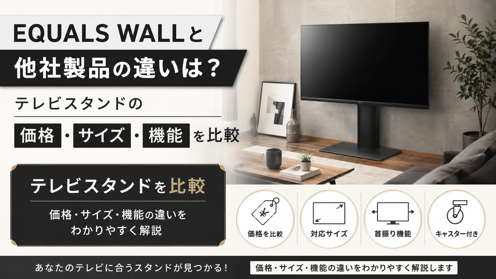 EQUALS WALLと他社製品の違いは？テレビスタンドの価格・サイズ・機能を比較