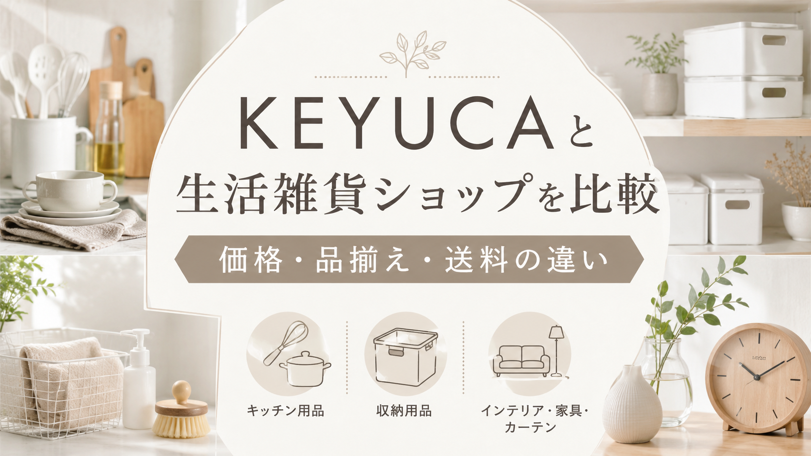 KEYUCA（ケユカ）と人気生活雑貨ショップを比較｜価格・品揃え・送料の違いを解説