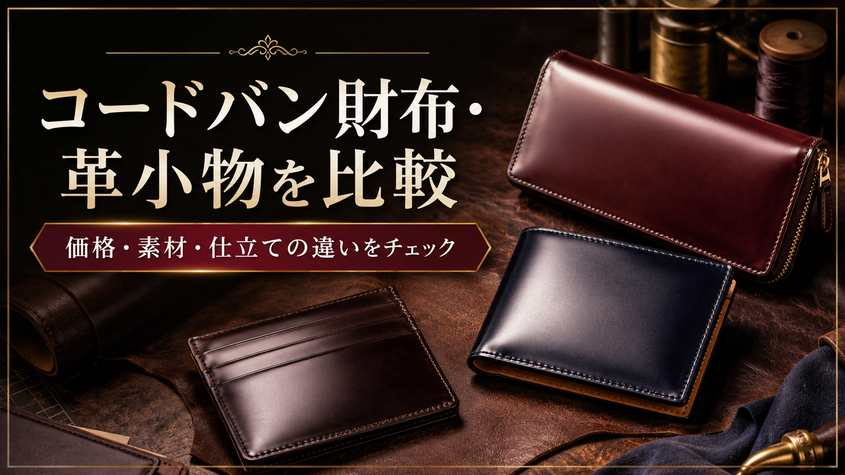 コードバン財布・革小物を比較｜ユニコーンと他社の価格・素材・仕立ての違いは？