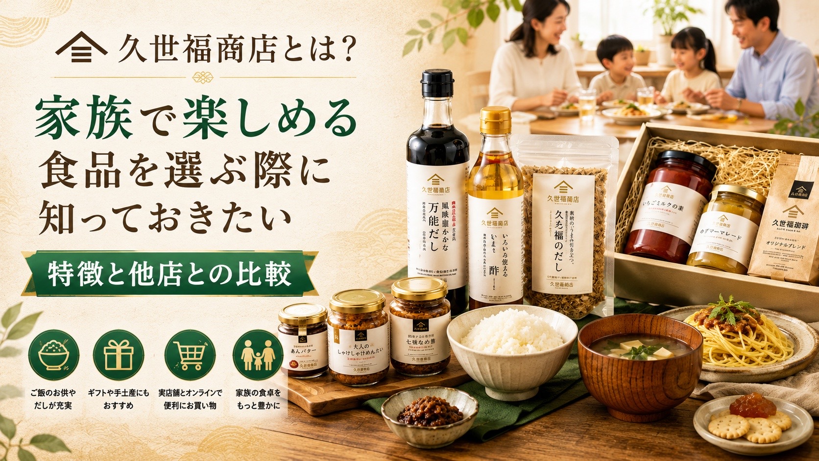 久世福商店とは？家族で楽しめる食品を選ぶ際に知っておきたい特徴と他店との比較