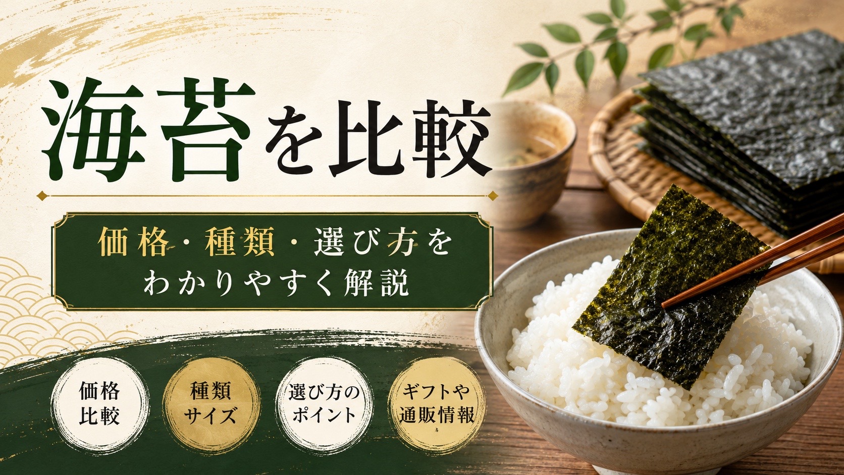 海苔を比較|山本山と他社ブランドの価格・種類・選び方を解説