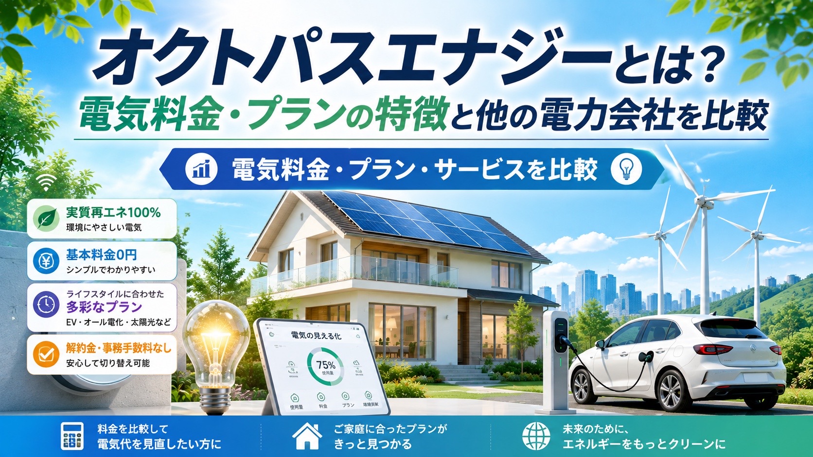 オクトパスエナジーとは？電気料金・プランの特徴と他の電力会社を比較