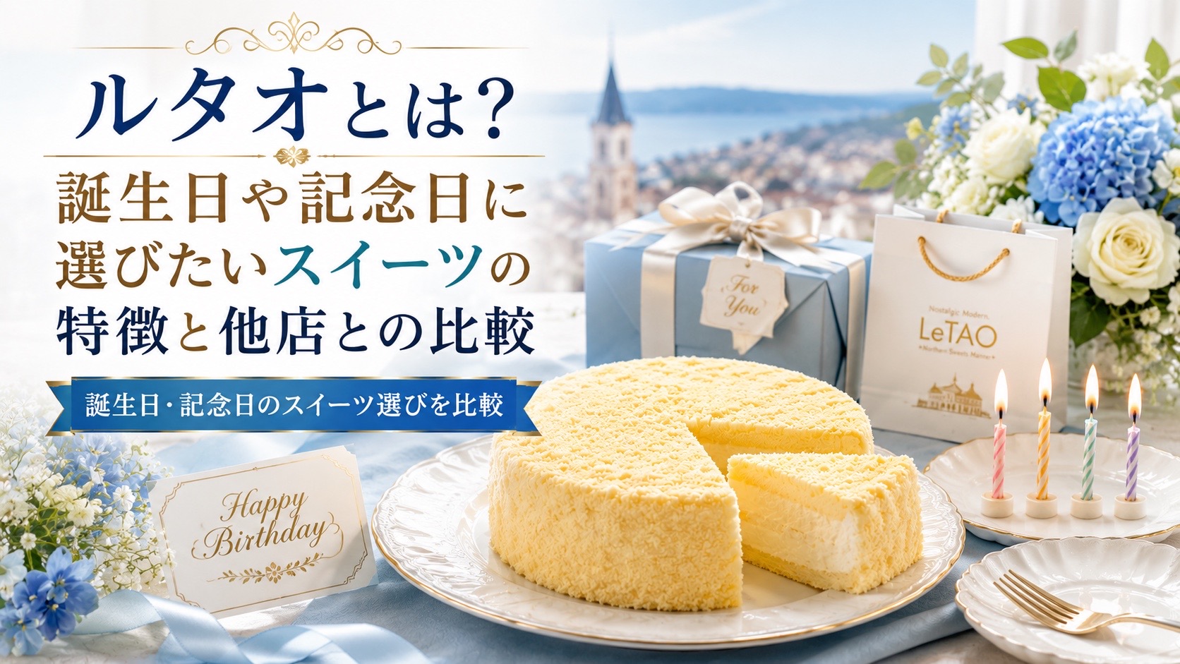 ルタオとは？誕生日や記念日に選びたいスイーツの特徴と他店との比較