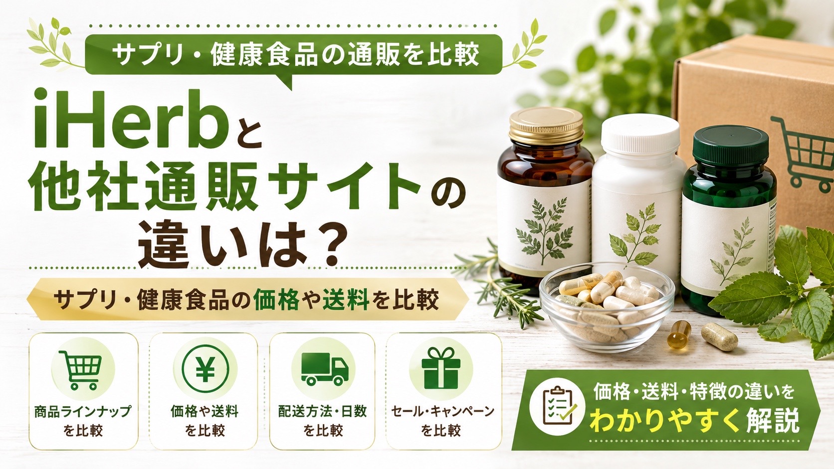 iHerbと他社通販サイトの違いは？サプリ・健康食品の価格や送料を比較