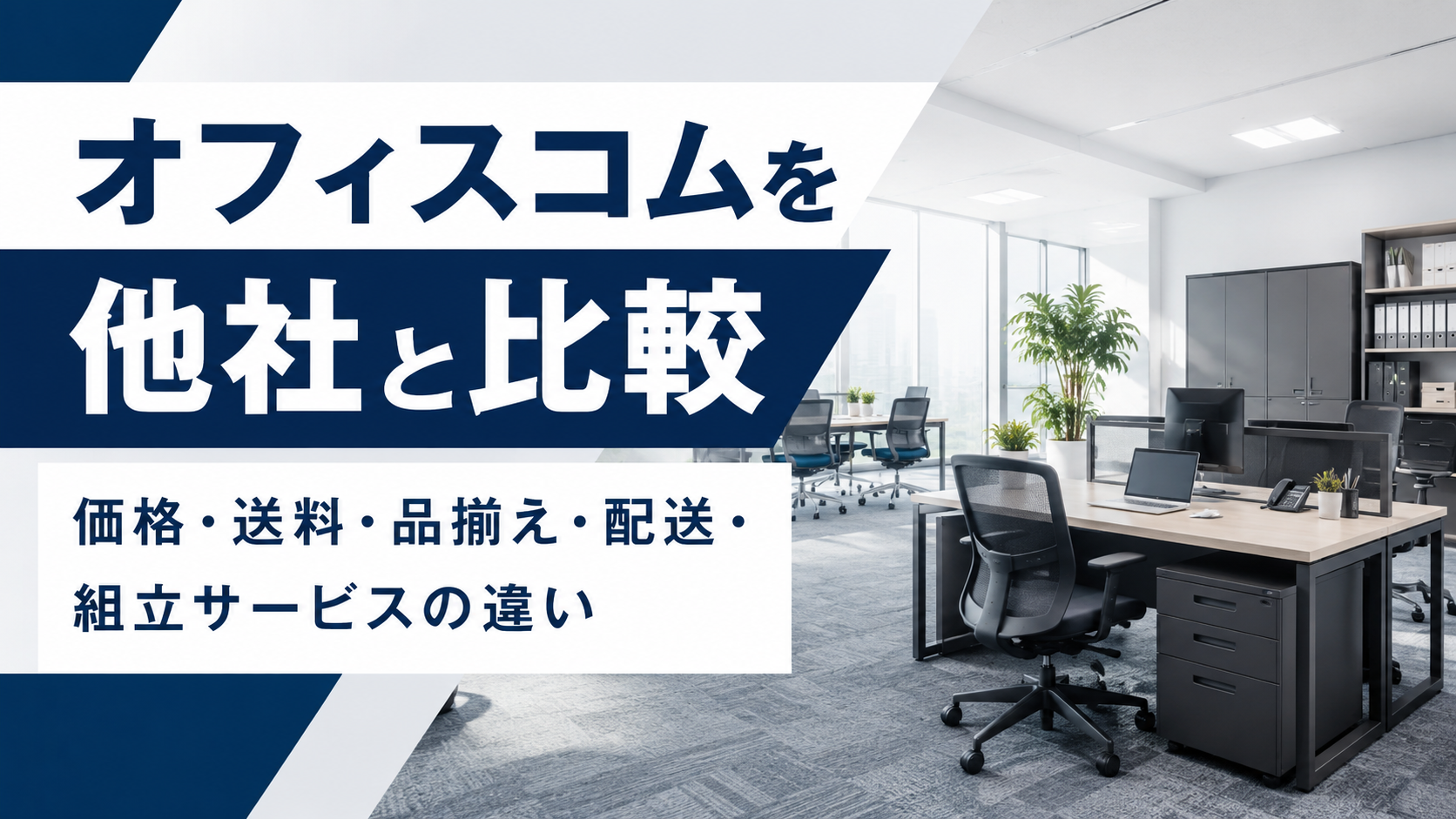 オフィスコムを他社と比較|価格・送料・品揃え・配送・組立サービスの違い