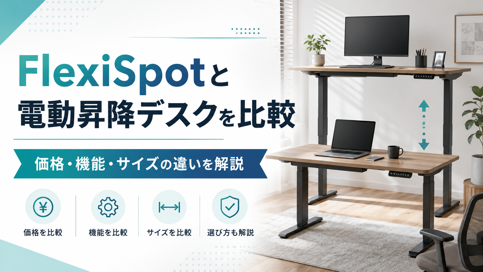 FlexiSpotと電動昇降デスクを比較|価格・機能・サイズの違いを解説