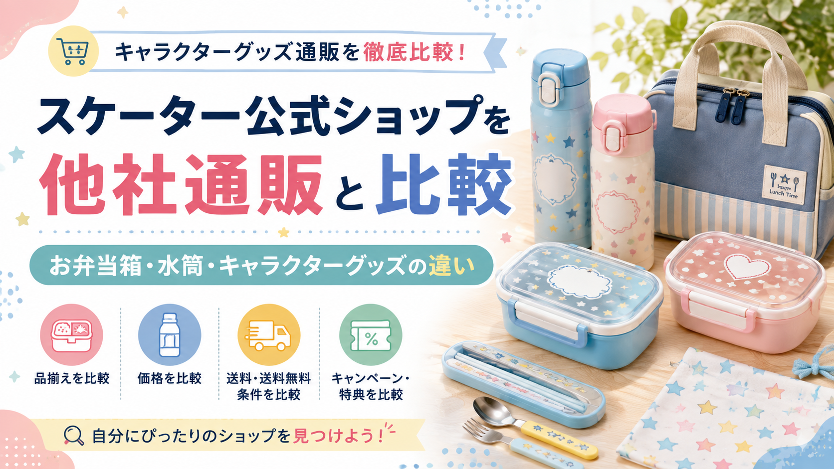 スケーター公式ショップを他社通販と比較|お弁当箱・水筒・キャラクターグッズの違い