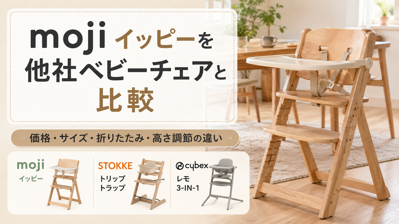 moji イッピーを他社ベビーチェアと比較|価格・サイズ・折りたたみ・高さ調節の違い