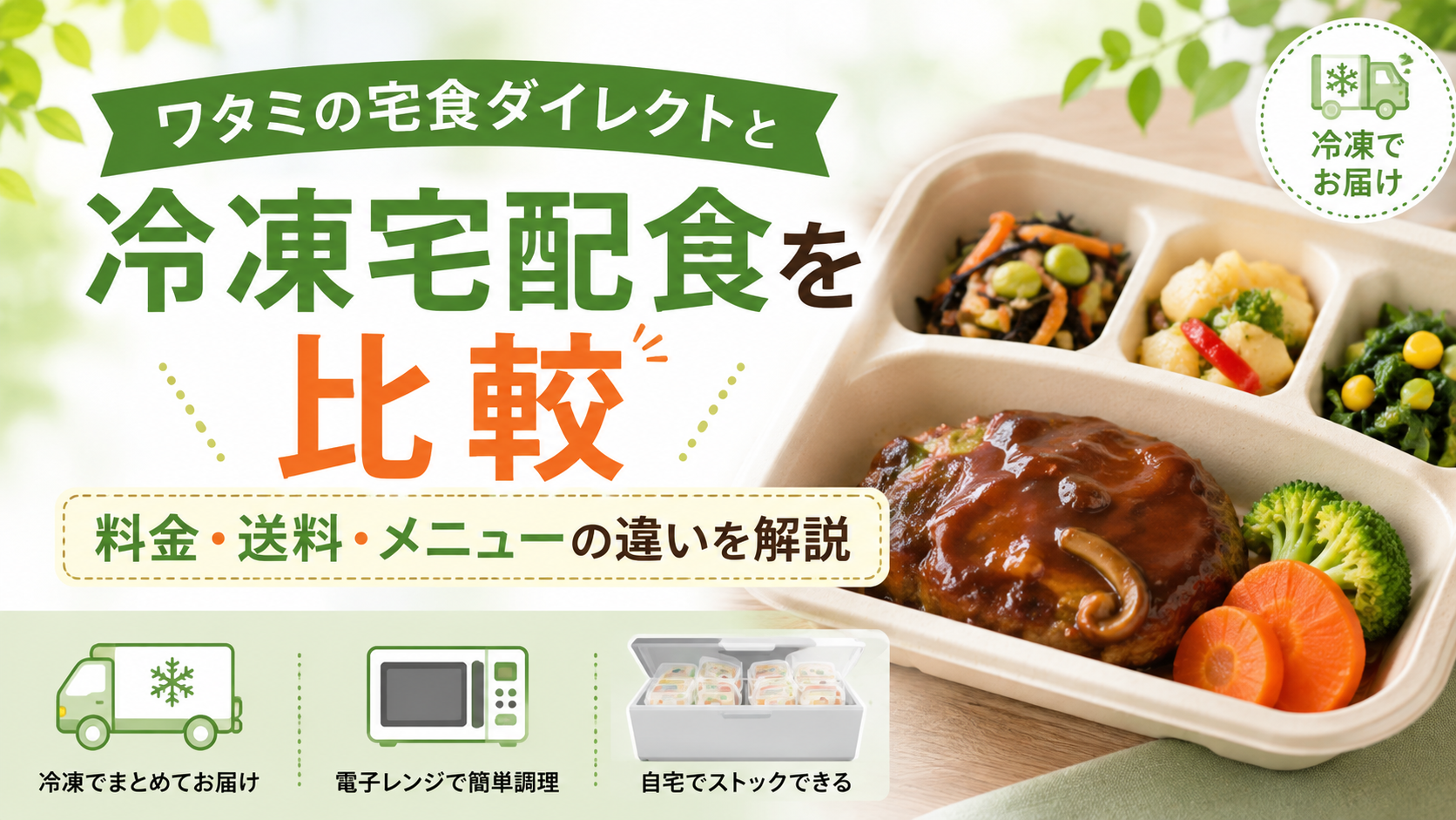 ワタミの宅食ダイレクトと冷凍宅配食を比較|料金・送料・メニューの違いを解説