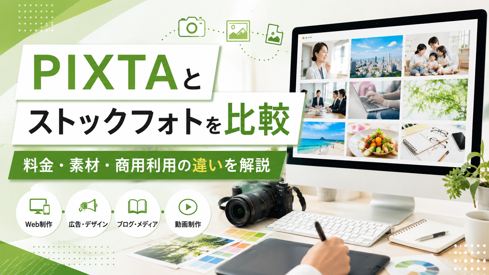 PIXTAとストックフォトサービスを比較｜料金・素材・商用利用の違いを解説