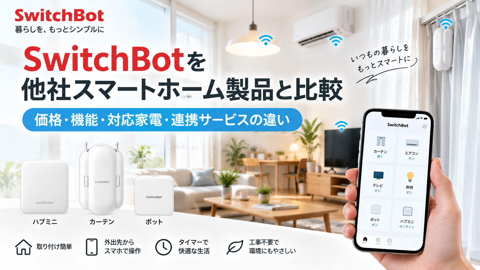 SwitchBotを他社スマートホーム製品と比較|価格・機能・対応家電・連携サービスの違い